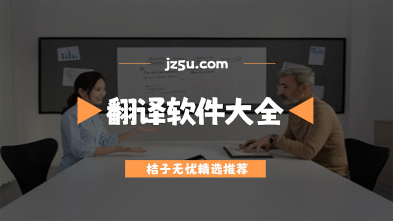 翻译软件哪个准确度高-免费专业的翻译软件大全