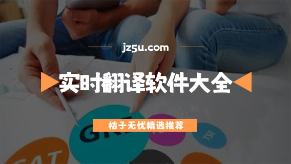 实时翻译软件哪个好用-语音视频实时翻译软件大全