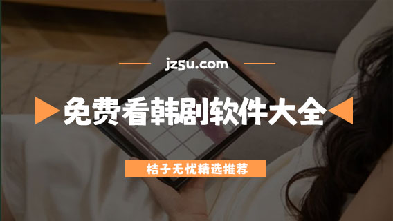 哪个app可以看韩剧-最好用的免费看韩剧软件大全