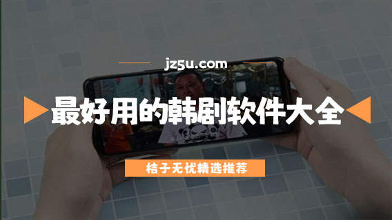 哪个app看韩剧最全还免费-看韩剧最好用的软件大全