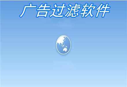 广告过滤软件