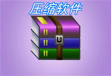 壓縮軟件