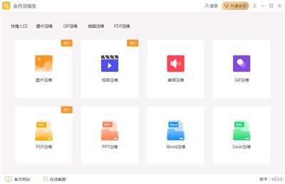 金舟壓縮寶截圖