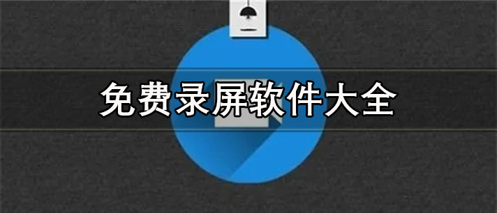 免费录屏软件手机版哪个好用-无水印导出的免费录屏软件大全