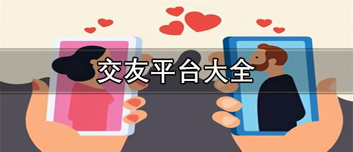 不用充钱的交友软件哪个好-免费正规的交友平台大全