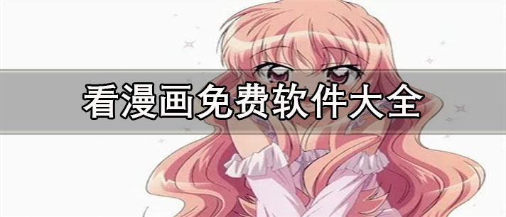 看漫画平台有哪些-看漫画免费的软件大全