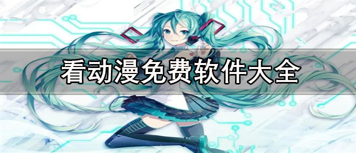 追番必备的动漫软件推荐-看动漫免费的软件大全