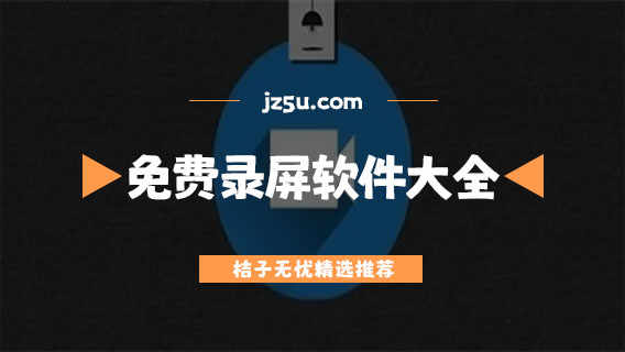 免费录屏软件手机版哪个好用-无水印导出的免费录屏软件大全