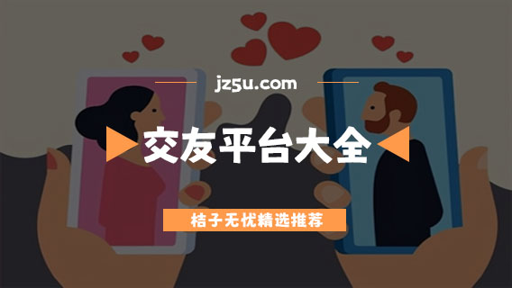 不用充钱的交友软件哪个好-免费正规的交友平台大全