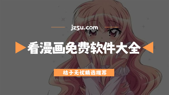 看漫画平台有哪些-看漫画免费的软件大全