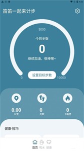 笛笛一起來(lái)計(jì)步截圖