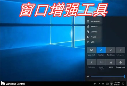 窗口增強(qiáng)工具