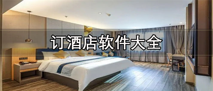 訂酒店的平臺(tái)哪個(gè)便宜-安全省錢的訂酒店軟件大全