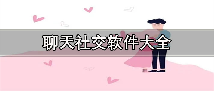 聊天不花錢的社交軟件有哪些-不付費(fèi)的聊天社交軟件大全