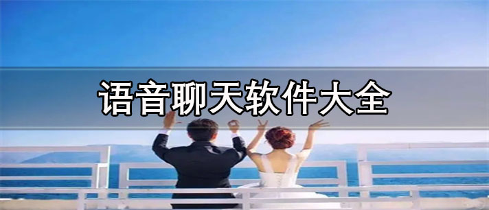 一對(duì)一語(yǔ)音聊天app推薦-免費(fèi)好玩的語(yǔ)音聊天軟件大全