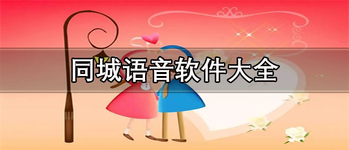 同城語(yǔ)音聊天軟件推薦-游戲匹配同城語(yǔ)音軟件大全