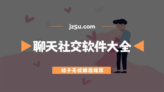 聊天不花錢(qián)的社交軟件有哪些-不付費(fèi)的聊天社交軟件大全