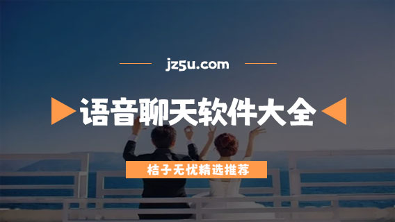 一對(duì)一語音聊天app推薦-免費(fèi)好玩的語音聊天軟件大全