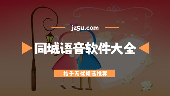 同城語(yǔ)音聊天軟件推薦-游戲匹配同城語(yǔ)音軟件大全