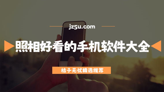 拍照片好看的手機(jī)軟件有哪些-照相好看的手機(jī)軟件大全