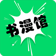 書漫畫館
