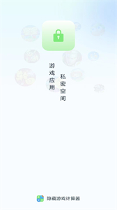 隱藏應(yīng)用計算器截圖