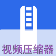 視頻壓縮器