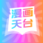 漫畫天臺