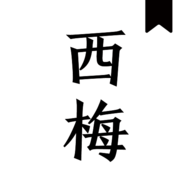 西梅小說純凈版