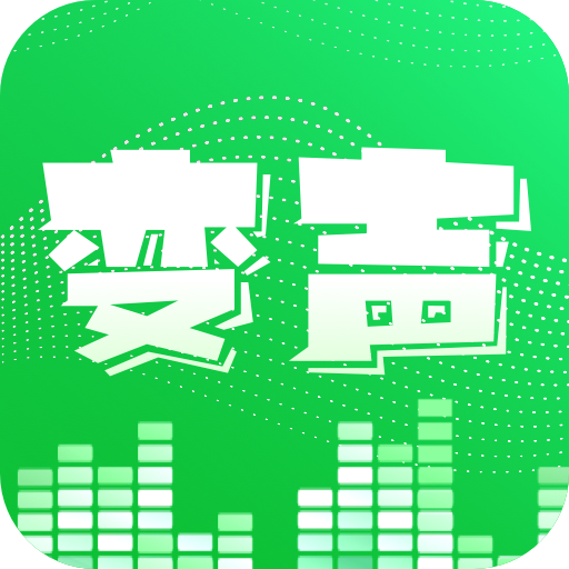 變聲器變聲秀