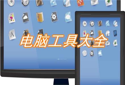 電腦工具大全