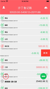 沙丁魚記賬截圖