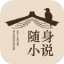 隨身小說(shuō)