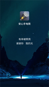 安心手電筒截圖