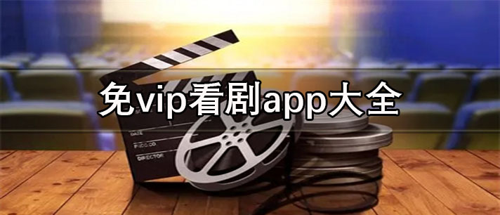 可投屏電視的免vip看劇軟件推薦-藍(lán)光畫質(zhì)的免vip看劇app大全