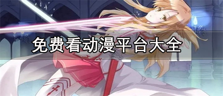 沒有廣告看動漫的軟件推薦-不要會員的免費看動漫平臺大全