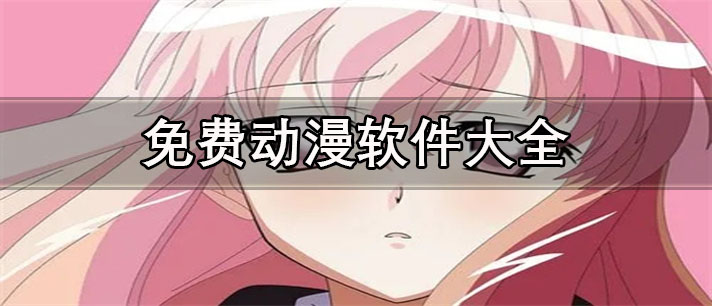 看動(dòng)漫神器那個(gè)很火-無廣告全本免費(fèi)動(dòng)漫軟件大全