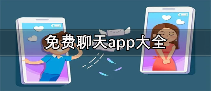 免费聊天交友约会哪个软件好-可以加微信的免费聊天app大全