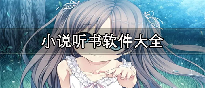 免费有声小说软件哪个好用-全免费的有声小说听书软件大全