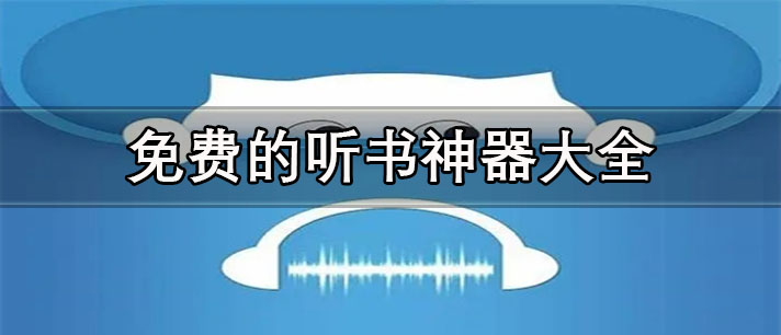 去广告听书神器app推荐-永久免费的听书神器大全