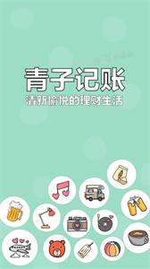青子記賬最新版