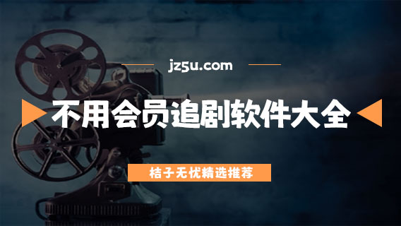 不用會員追劇的軟件推薦-免費(fèi)無廣告的影視軟件大全