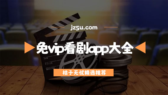可投屏電視的免vip看劇軟件推薦-藍(lán)光畫質(zhì)的免vip看劇app大全