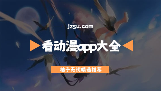不用會員看動漫的軟件推薦-免費無廣告的看動漫app大全