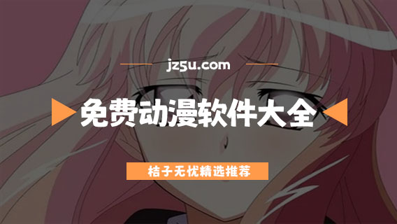 看動漫神器那個很火-無廣告全本免費動漫軟件大全
