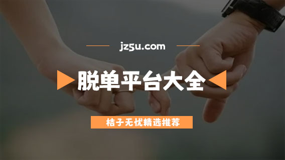 脱单平台有哪些-本地男女脱单平台大全