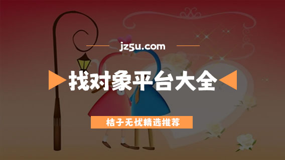 正规的找对象平台推荐-真实免费的找对象平台大全