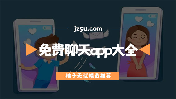 免费聊天交友约会哪个软件好-可以加微信的免费聊天app大全