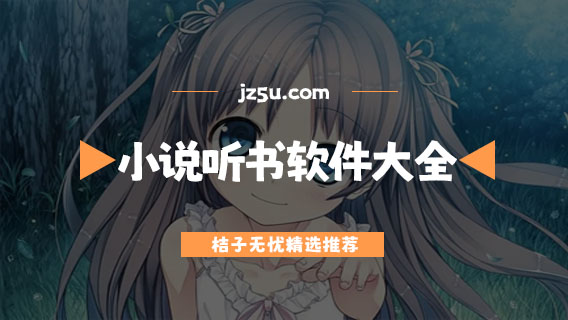 免费有声小说软件哪个好用-全免费的有声小说听书软件大全