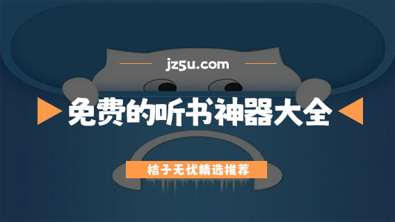 去广告听书神器app推荐-永久免费的听书神器大全